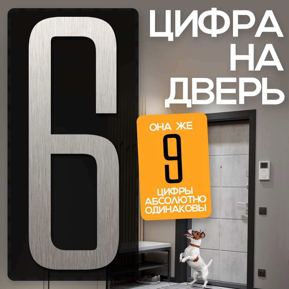 Цифра на дверь "6" LOFT#2. Цвет "Серебро". Самоклеящаяся на входную дверь квартиры и офиса. Декор в стиле #1