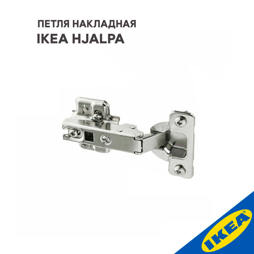 Петля накладная IKEA HJALPA ХЭЛПА стандартное закрытие, серебристый  #1