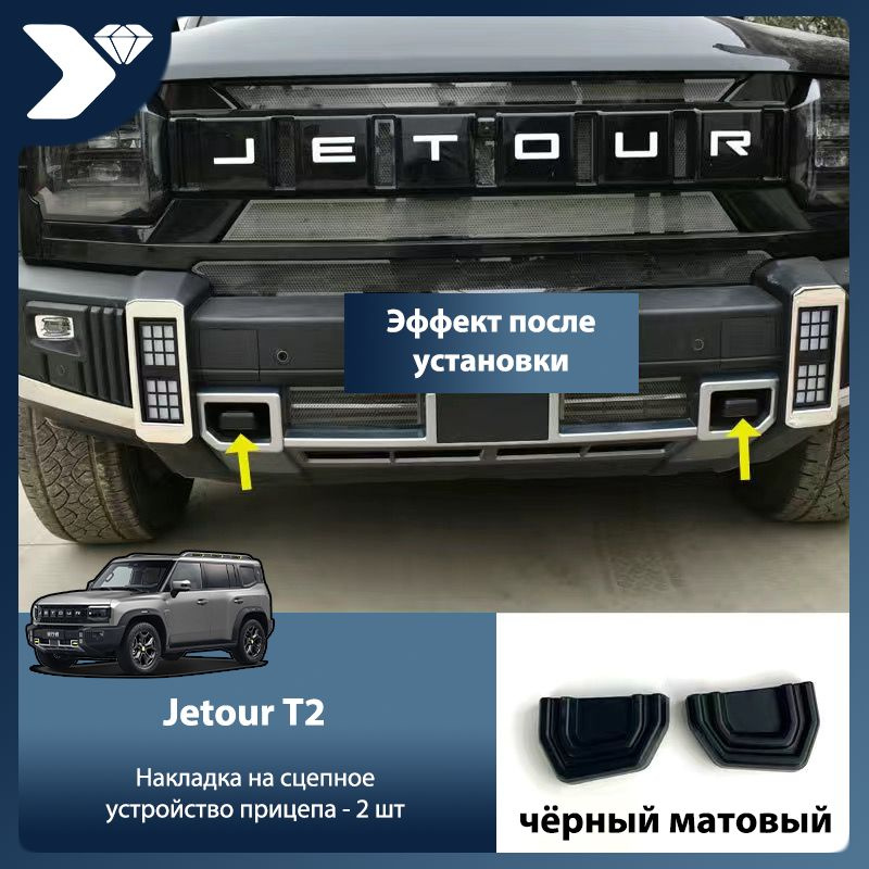 Jetour Auto Защита внешних частей автомобиля, T2 передний фаркоп мм, 2 шт.  #1