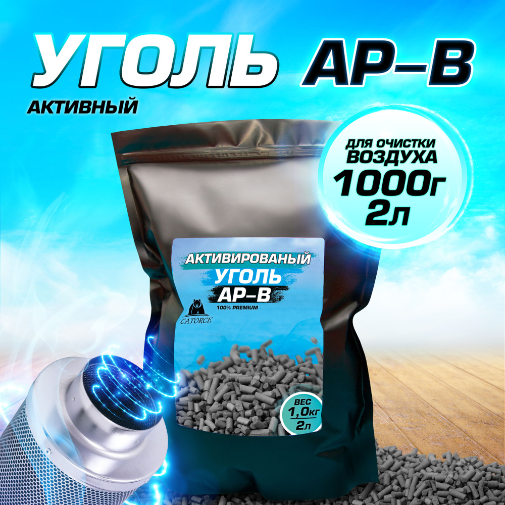 Уголь активированный, гранулированный AP-B 1кг для угольных фильтров и кухонных вытяжек  #1