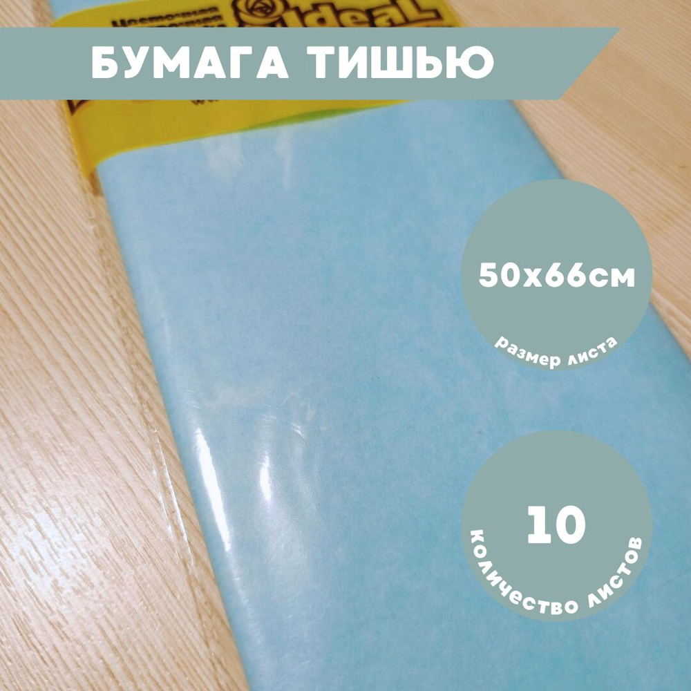Бумага тишью для упаковки голубая 10 листов, 50х66см #1