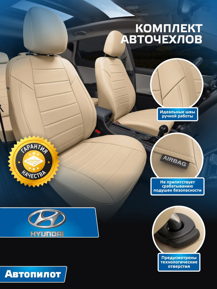 Авточехлы Автопилот Экокожа Hyundai Getz GLS с 02-11г. (задняя сидушка второго ряда раздельная) Бежевый #1