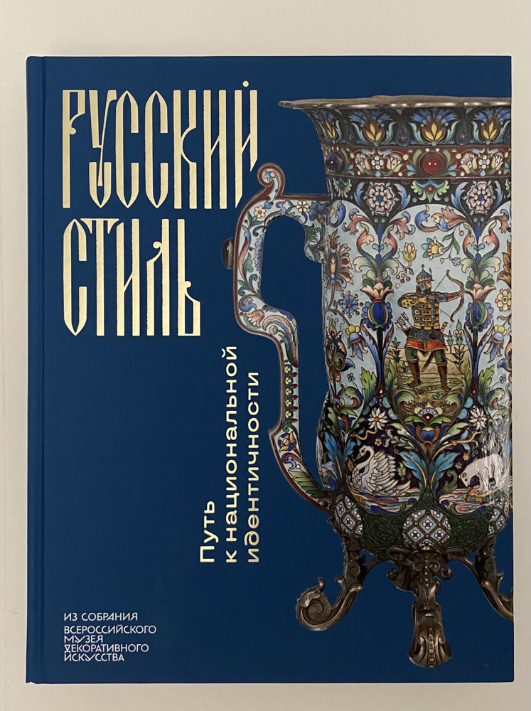 Русский стиль. Путь к национальной идентичности. Из собрания Всероссийского музея декоративного искусства #1