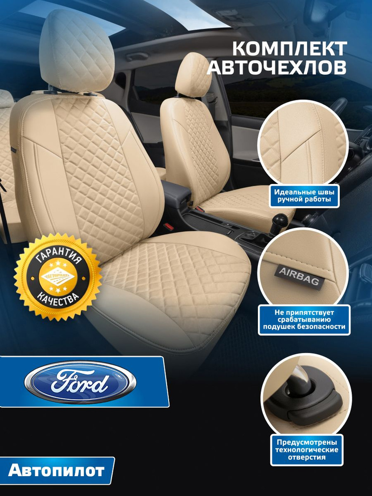 Авточехлы Автопилот Алькантара ромб Ford Mondeo IV Sd/Hb/Wag с 07-14г. (Форд Мондео 4) Бежевый + Бежевый #1