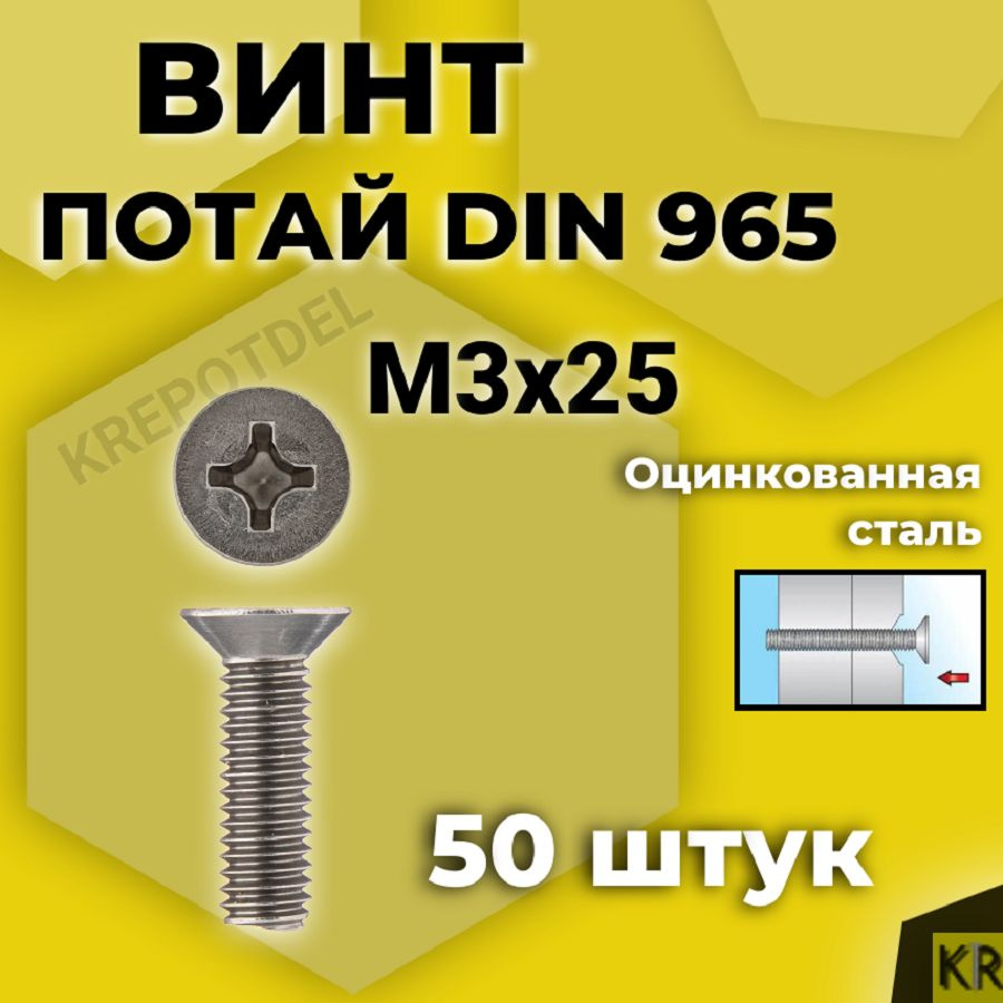 Винт потай М3х25 мм., 50 шт. DIN 965 #1