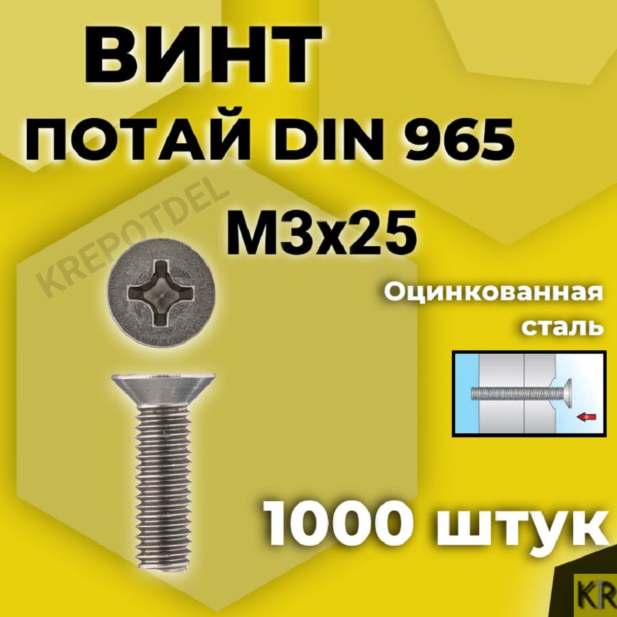 Винт потай М3х25 мм., 1000 шт. DIN 965 #1