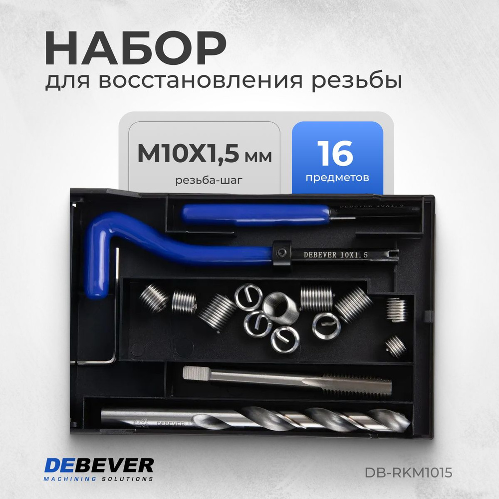 DEBEVER Набор для восстановления резьбы M10x1,5 DB-RKM1015 #1