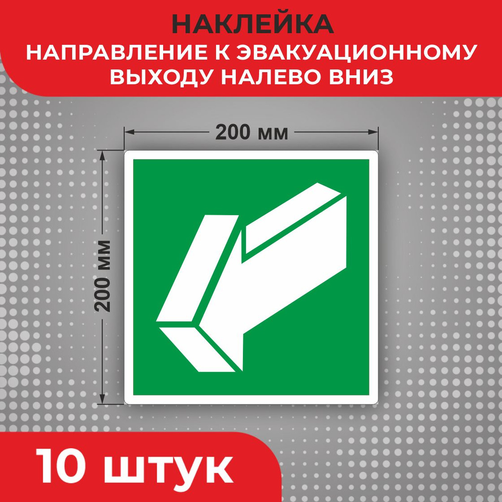 Знак наклейка Е19 "Направление к эвакуационному выходу налево вниз" 200 х 200 мм 10шт Знаки пожарной #1