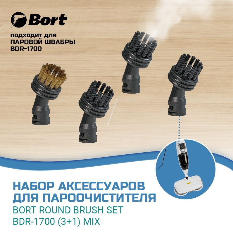 Набор аксессуаров для пароочистителя BORT Round brush SET BDR-1700 (3+1) Mix  #1