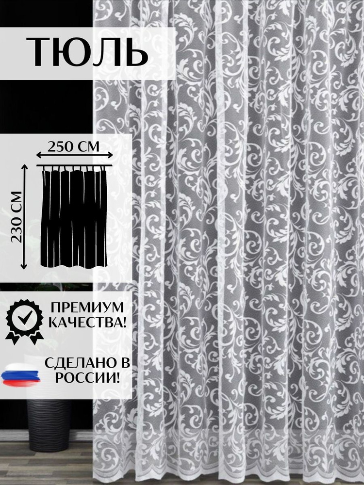  Тюль высота 230 см, ширина 250 см, крепление - Лента, Белый #1