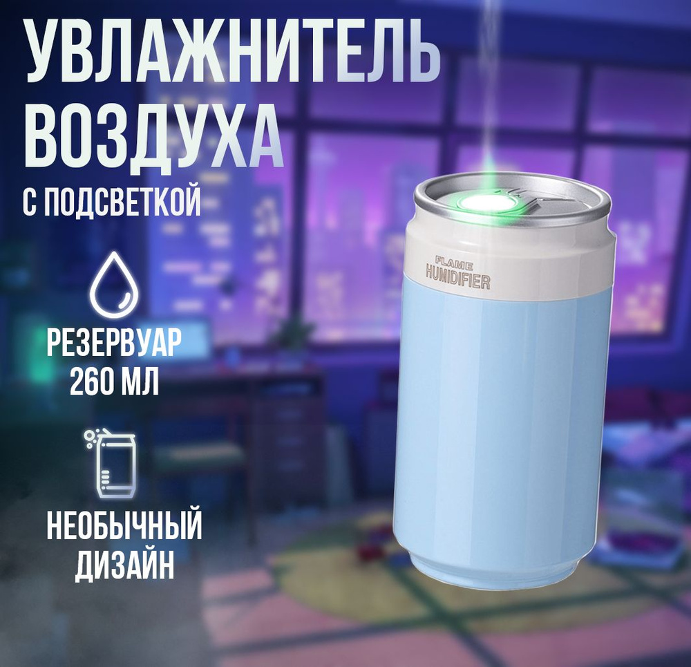 Увлажнитель воздуха Банка газировки с подсветкой XO HF08 Coke, Синий  #1