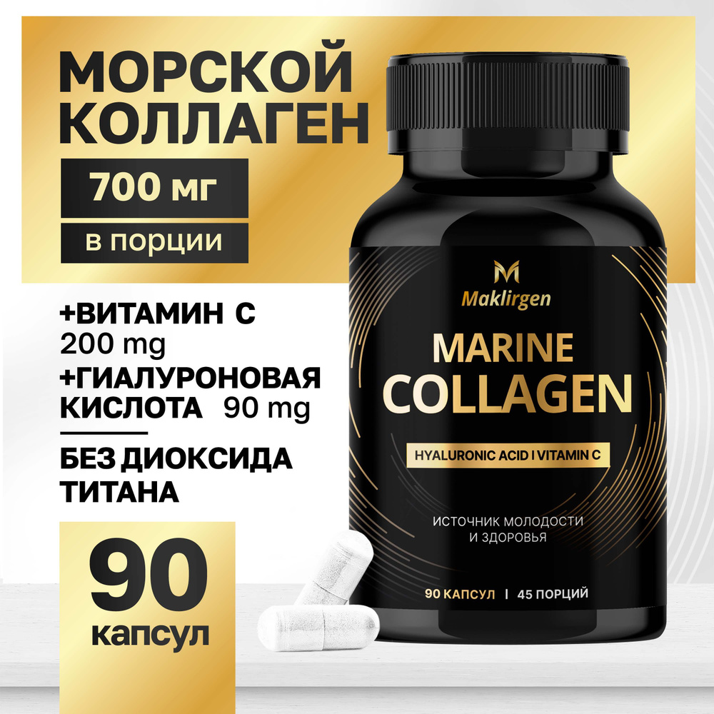 Коллаген морской с гиалуроновой кислотой и витамином C, гидролизованный collagen Maklirgen  #1