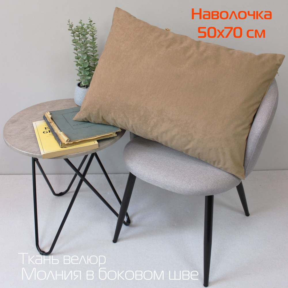 Наволочка декоративная МАТЕХ VELOURS 50*70. Цвет кофейный, арт. 56-546  #1