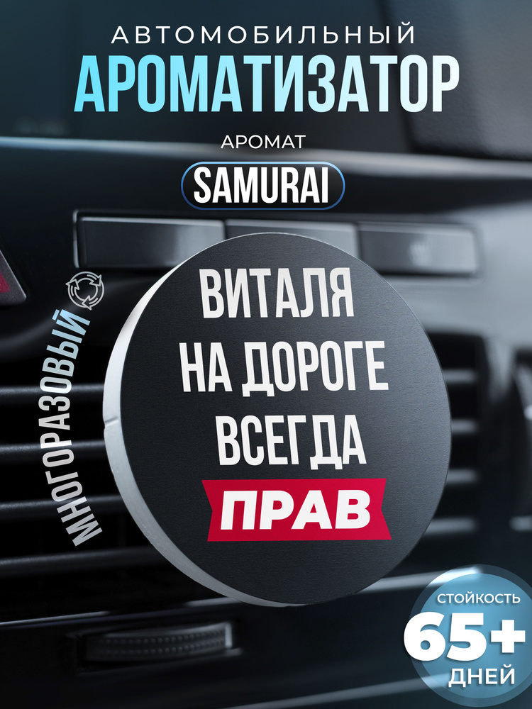 Aroma Bro Ароматизатор автомобильный, Виталя #1