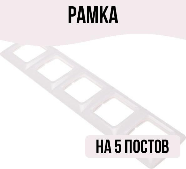 Kranz Рамка электроустановочная, белый, 5 пост., 1 шт. #1