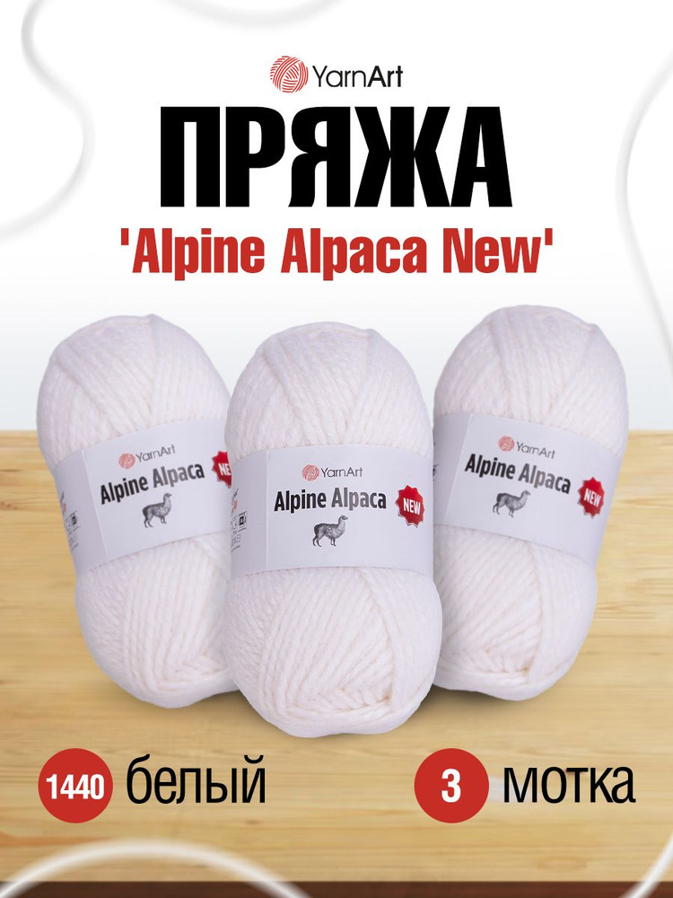 Пряжа для вязания YarnArt Alpine Alpaca New, полушерсть, 150 г, 120 м, 3 шт/упак, 1440 белый  #1