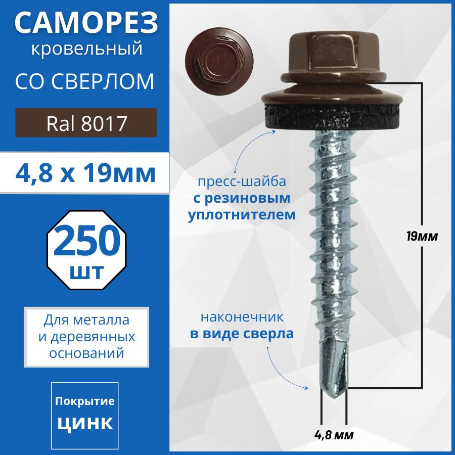 Кровельный саморез RAL 8017 (Коричневый) 4.8x19, 250 шт #1