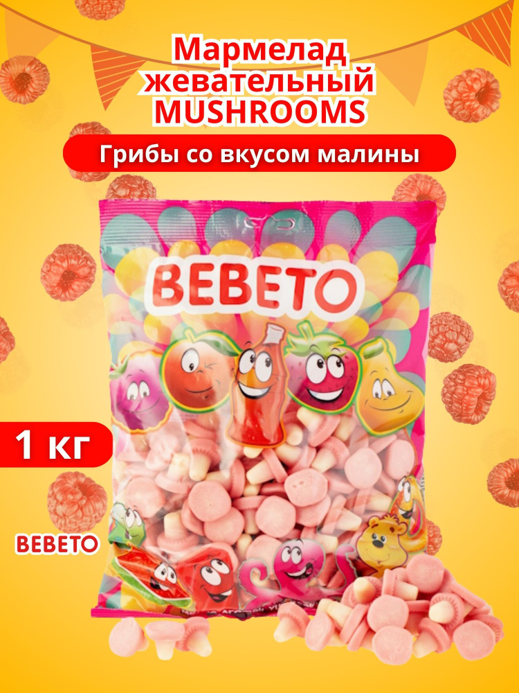 Мармелад жевательный MUSHROOMS Грибы со вкусом малины 1 кг #1