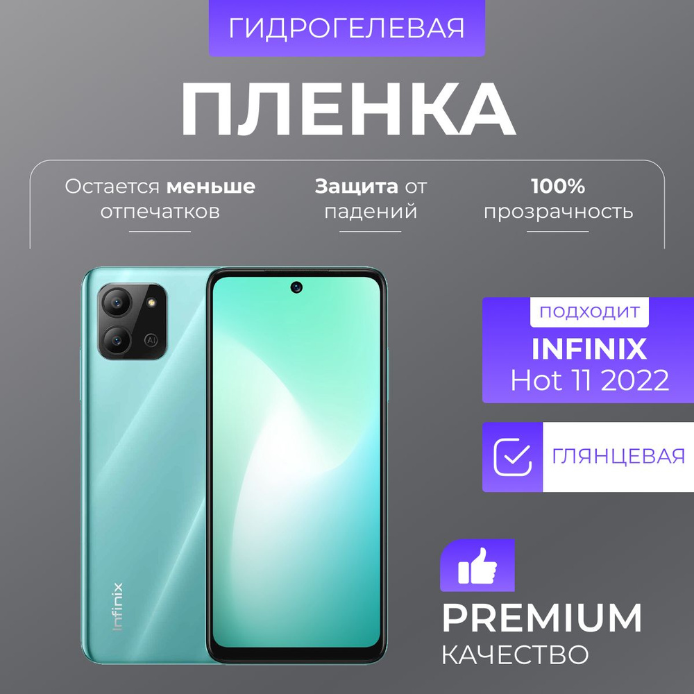 Гидрогелевая защитная пленка Infinix Hot 11 2022 Глянец #1