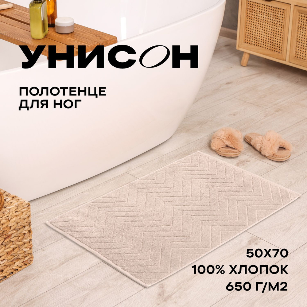 Полотенце махровое для ног 50х70 (коврик) "Унисон" Savona бежевый  #1