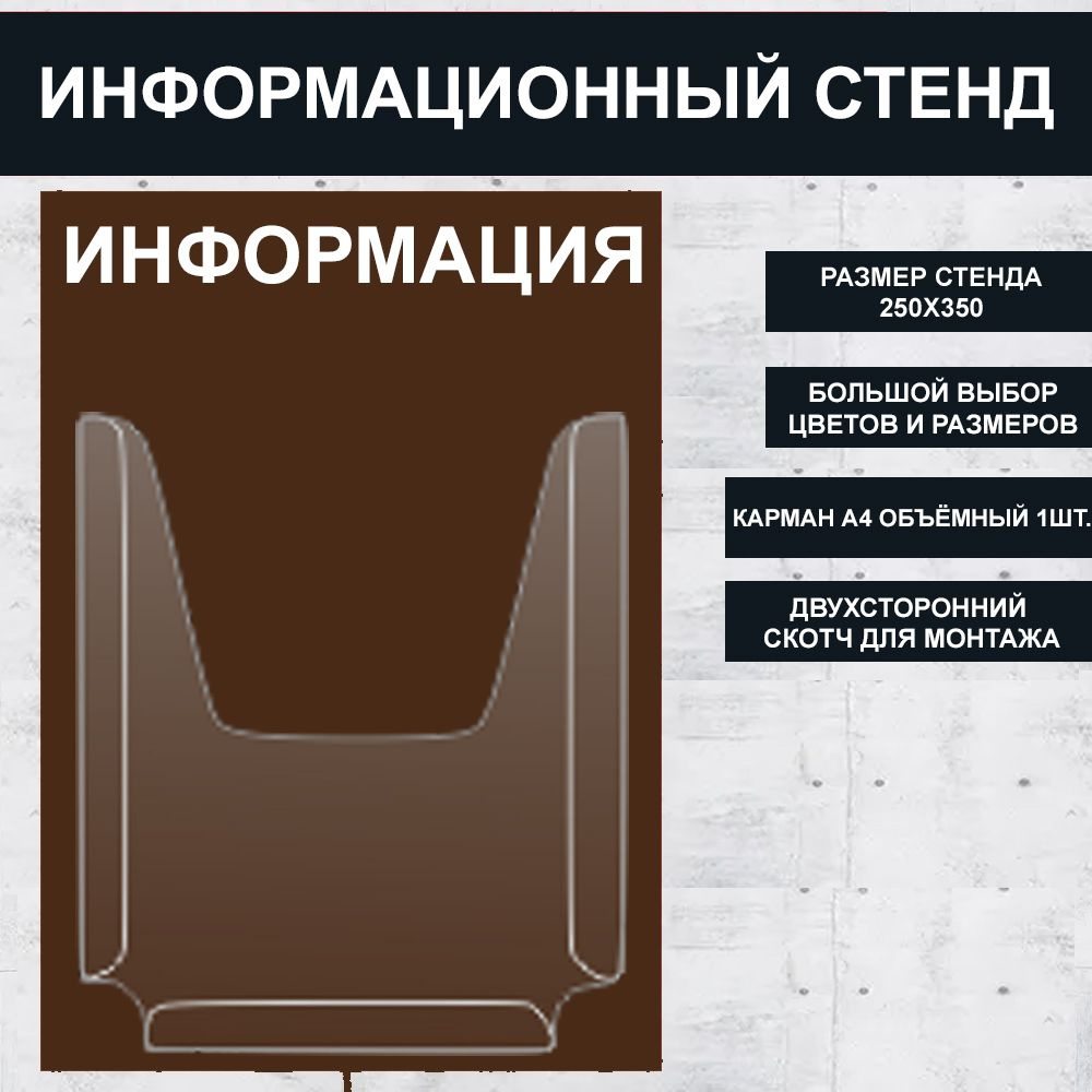 Стенд информационный коричневый (Чёрный шоколад) , 250х350 мм., 1 карман А4 (доска информационная, уголок #1