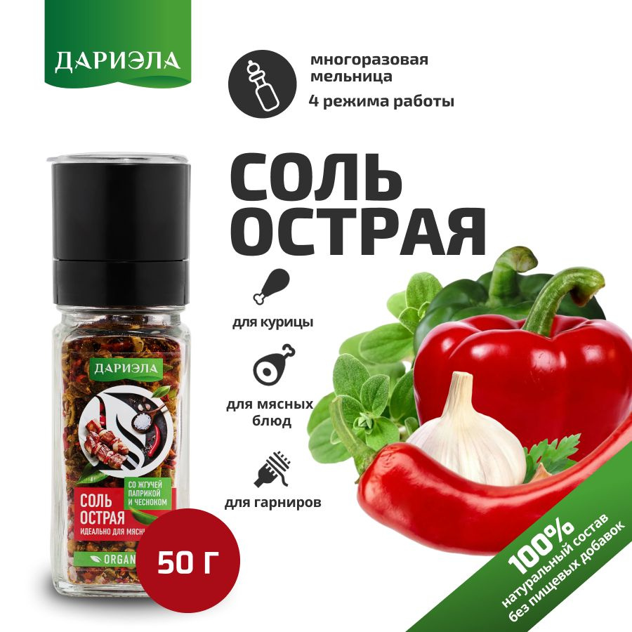 Соль "Острая" для мяса, 50 гр, ДАРИЭЛА #1