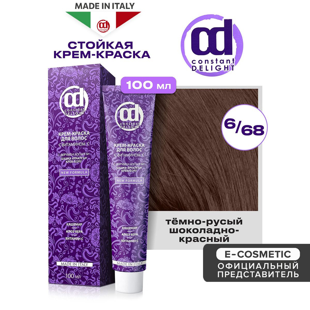 CONSTANT DELIGHT Крем-краска для окрашивания волос 6/68 темно-русый шоколадно-красный 100 мл  #1