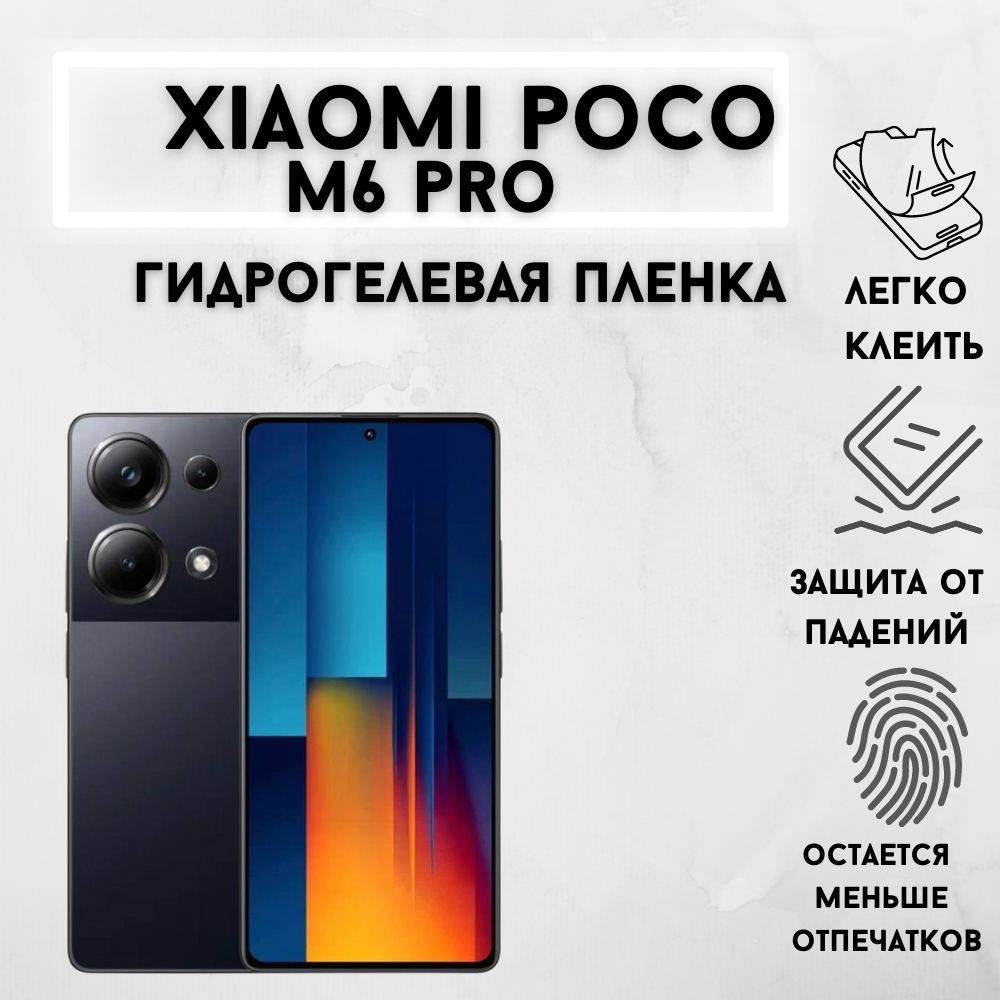 Защитная матовая гидрогелевая пленка для Xiaomi POCO M6 Pro #1