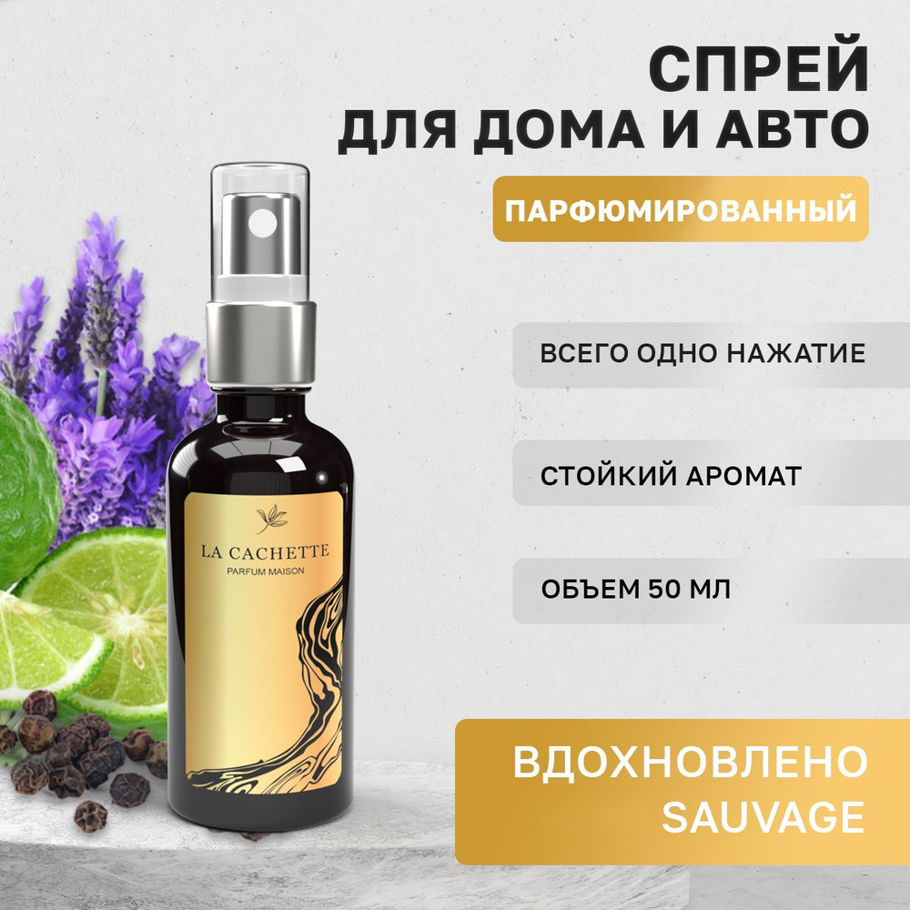 Парфюм для дома La Cachette M070 Sauvage, 50 мл #1