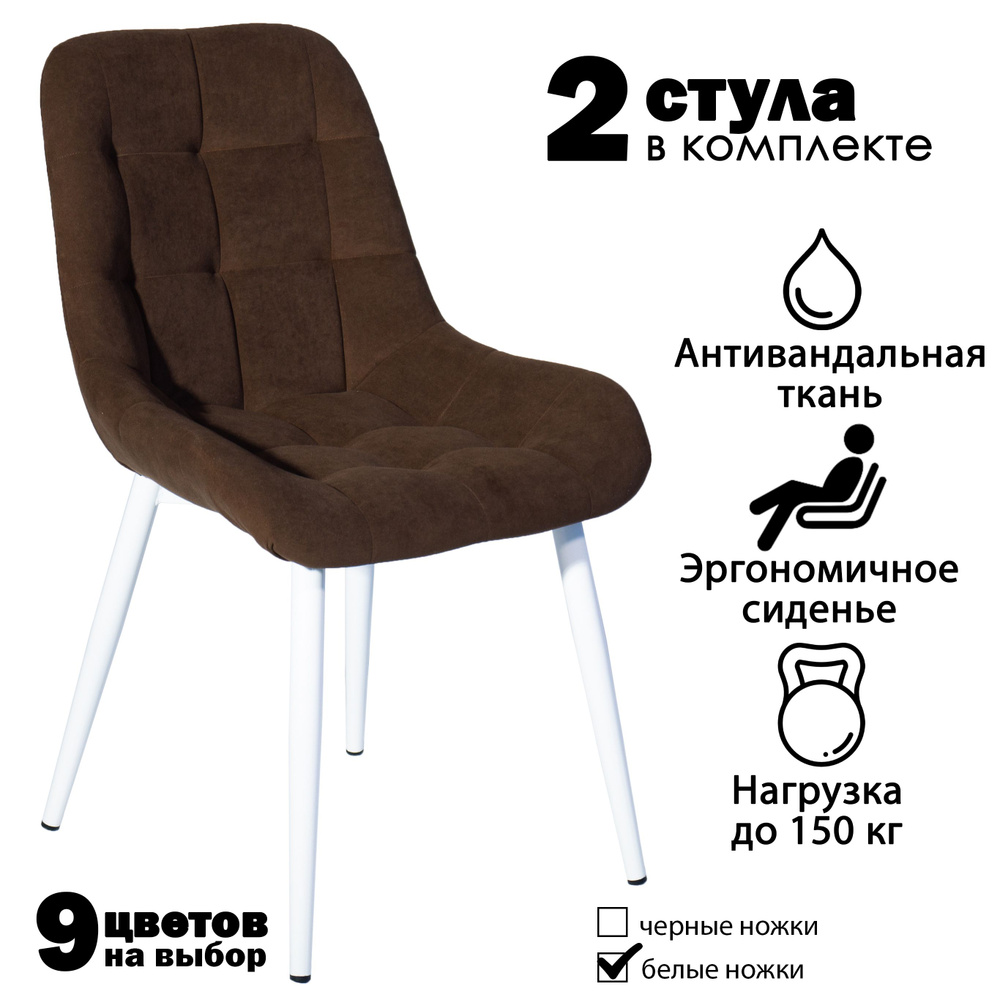 Современник Комплект стульев Румба 2 шт, коричневый велюр, белые ножки, 2 шт.  #1