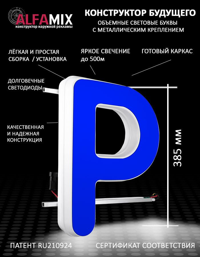 Cветодиодная вывеска / Объемная буква для световой рекламы синяя Р 38,5см  #1