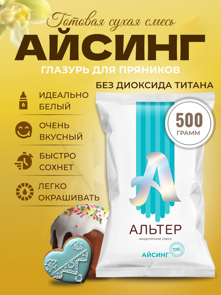 Айсинг без диоксида титана для куличей и пряников 500 гр #1