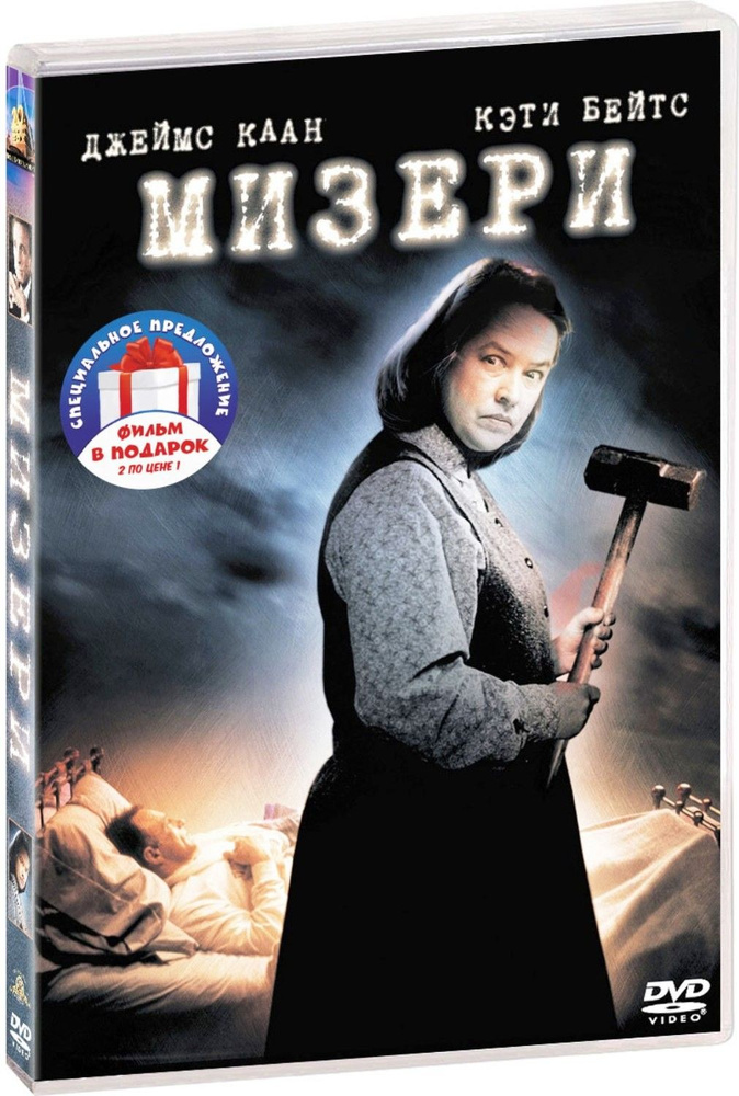 Экранизации Стивена Кинга: Мизери / Тайное окно (2 DVD) #1