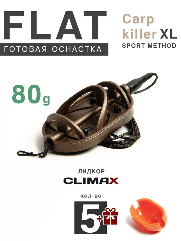 Карповый монтаж Флэт Sport Method Carp Killer XL 80гр, лидкор Climax 65lb - 65см, 5шт  #1