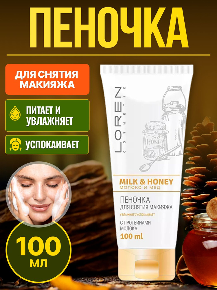 LOREN Cosmetic Пенка для снятия макияжа с протеинами молока Milk And Honey  #1