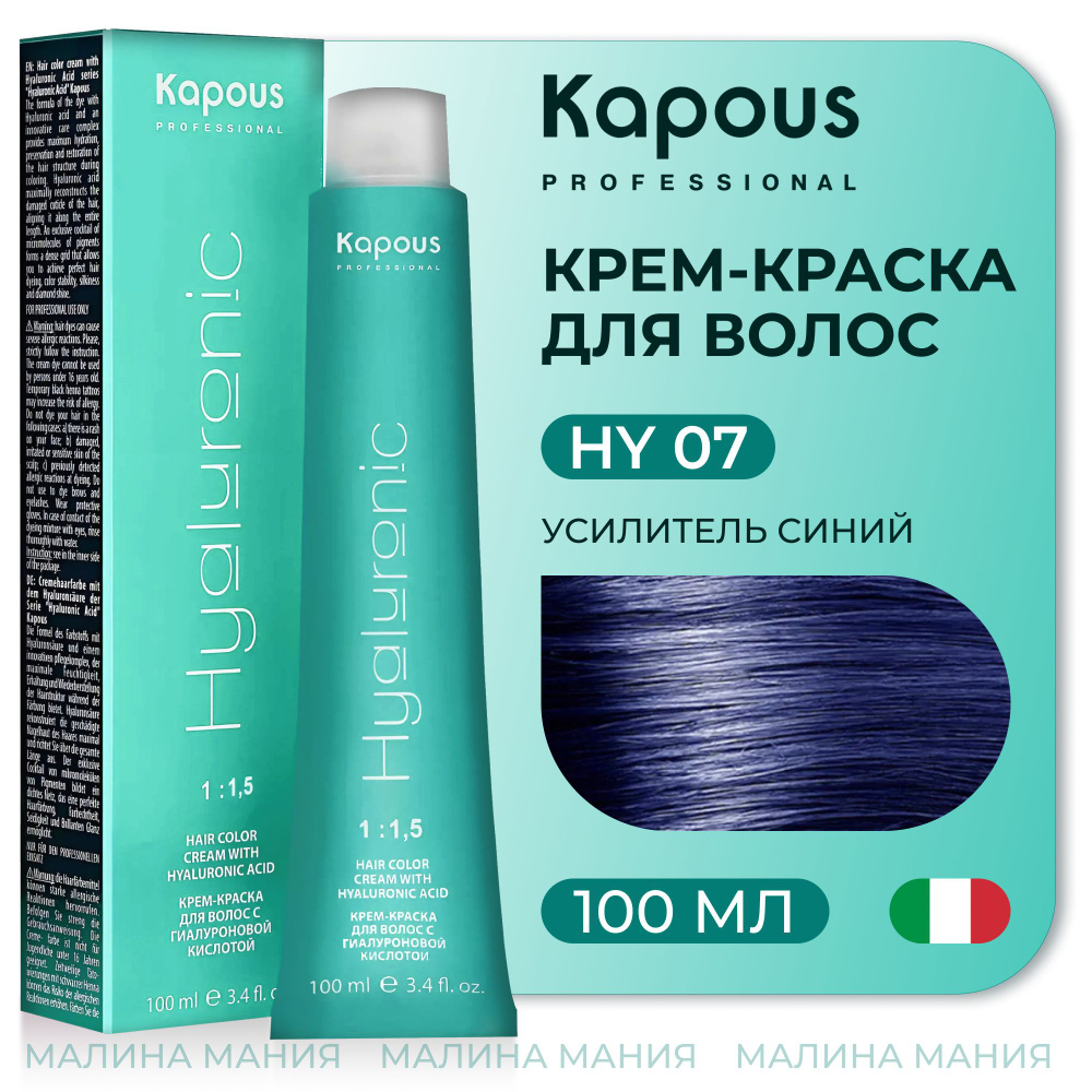 KAPOUS Крем-Краска HYALURONIC ACID07 Усилитель с гиалуроновой кислотой для волос, синий, 100 мл  #1
