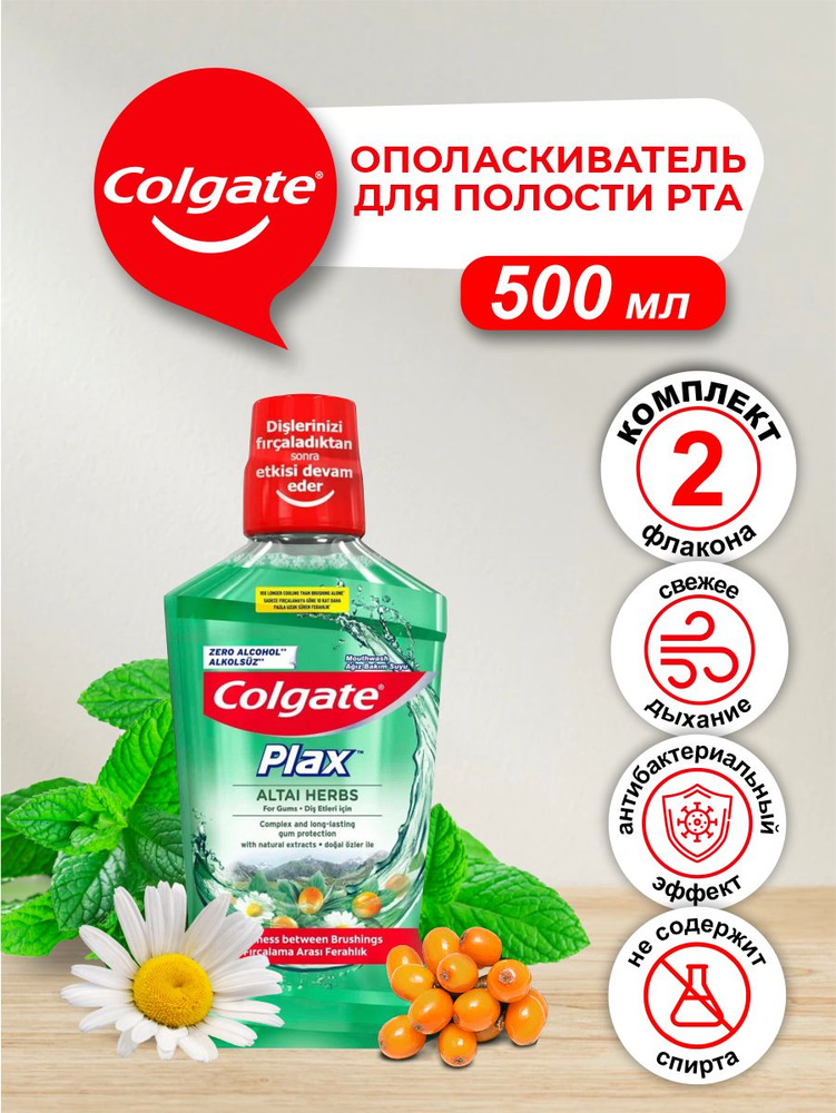 Ополаскиватель для полости рта Colgate Plax Алтайские Травы 500 мл. х 2 шт.  #1