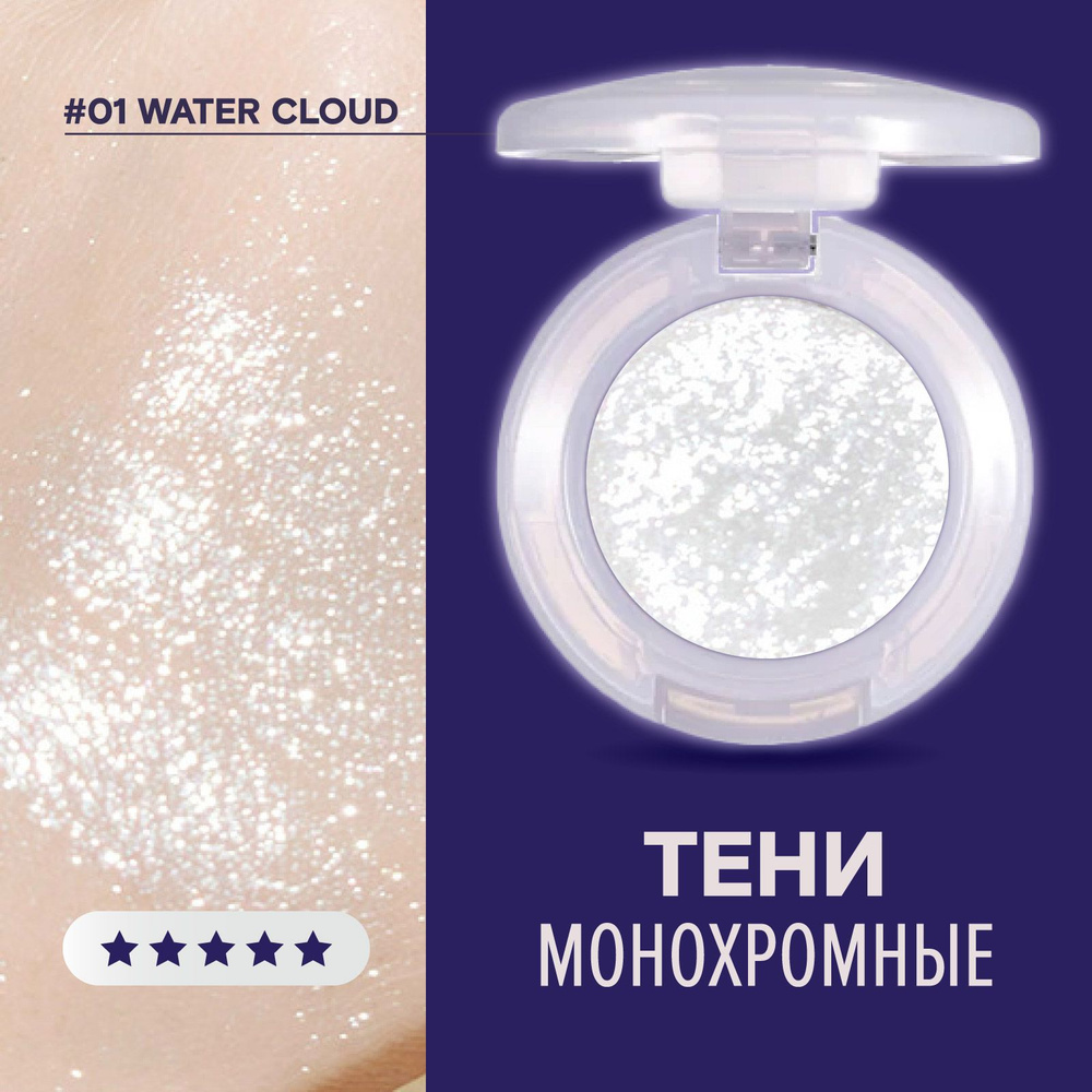 Тени для век блестящие, спарклы для глаз, 01 Water Cloud #1