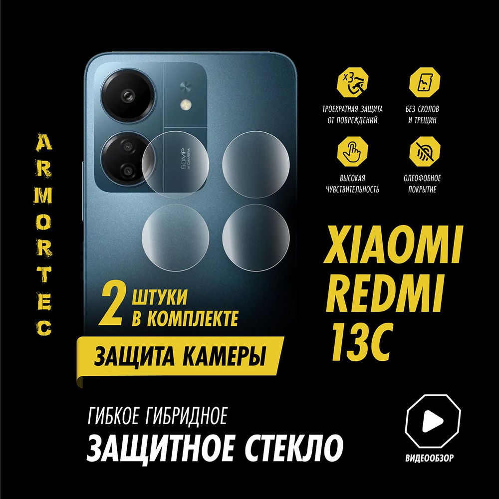 Защитное стекло на камеру Xiaomi Redmi 13C #1