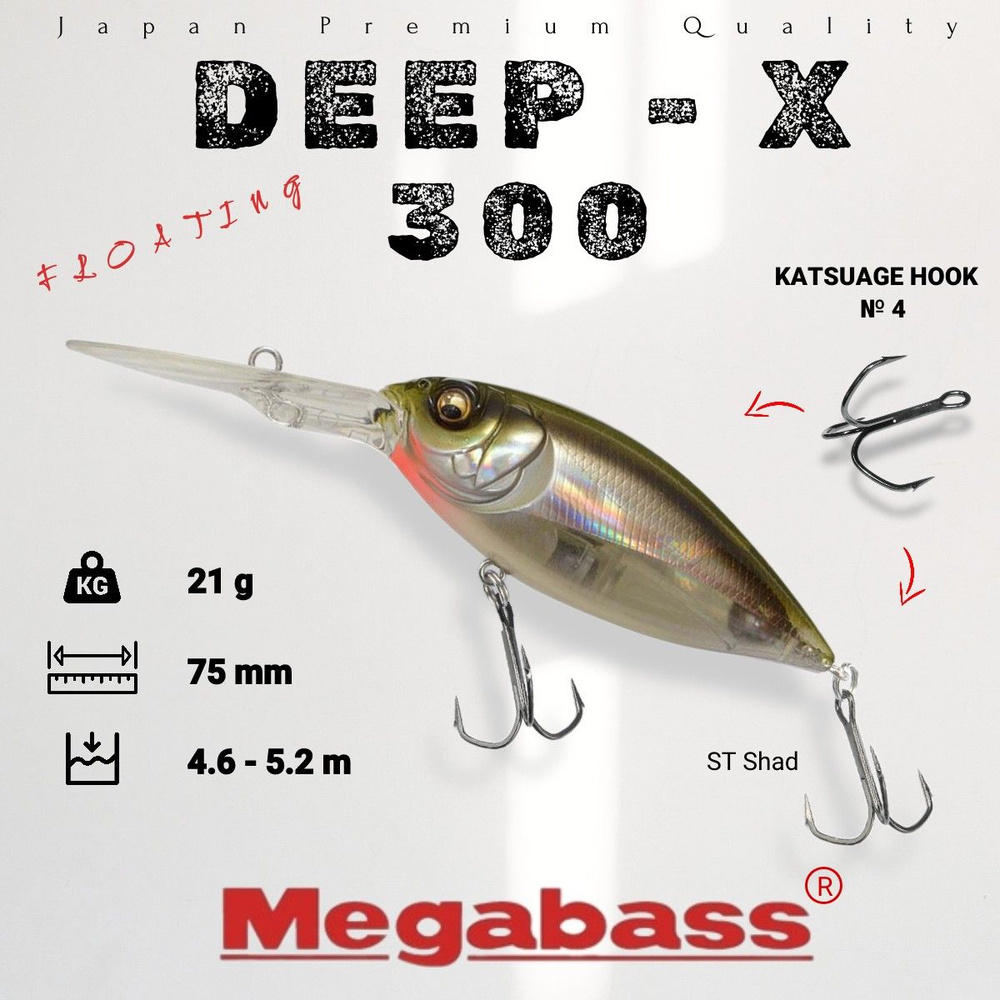 Воблер Megabass DEEP-X 300 21g цвет ST Shad #1