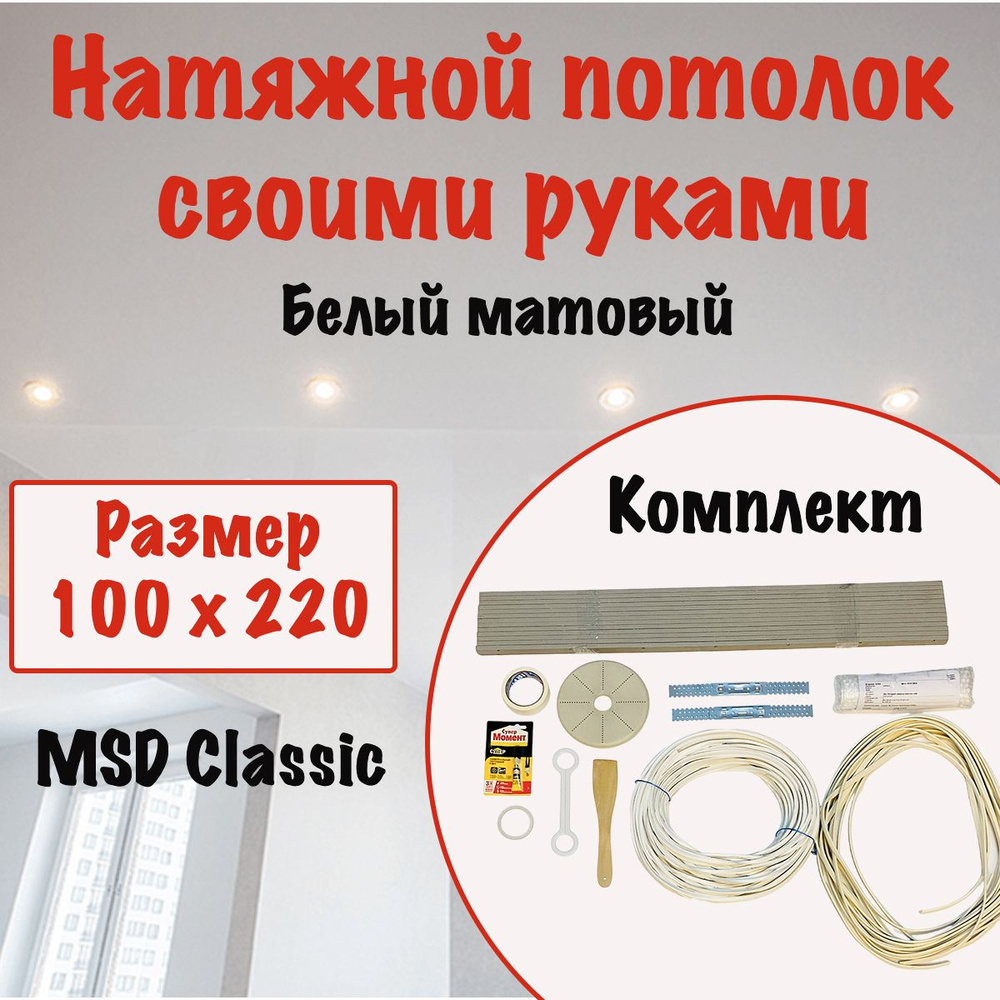 Натяжной потолок своими руками, набор MSD Classic 100 x 220 см, матовый, холодной натяжки.  #1