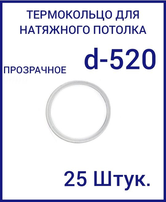 Кольцо протекторное прозрачное (d-520 мм ) для натяжного потолка, 25 шт  #1
