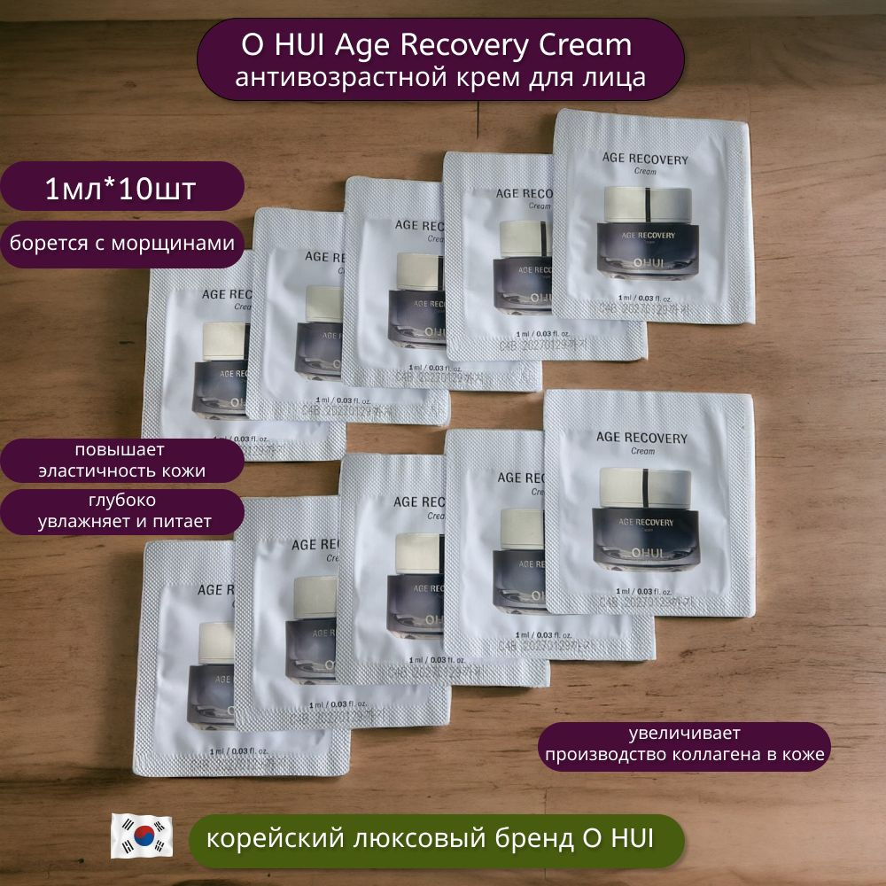 Крем для лица антивозрастной омолаживающий O HUI Age Recovery Cream 10шт по 1мл  #1