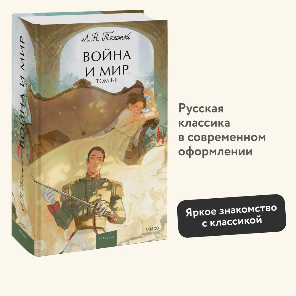 Война и мир. Том 1-2. Вечные истории. Young Adult | Толстой Лев Николаевич  #1