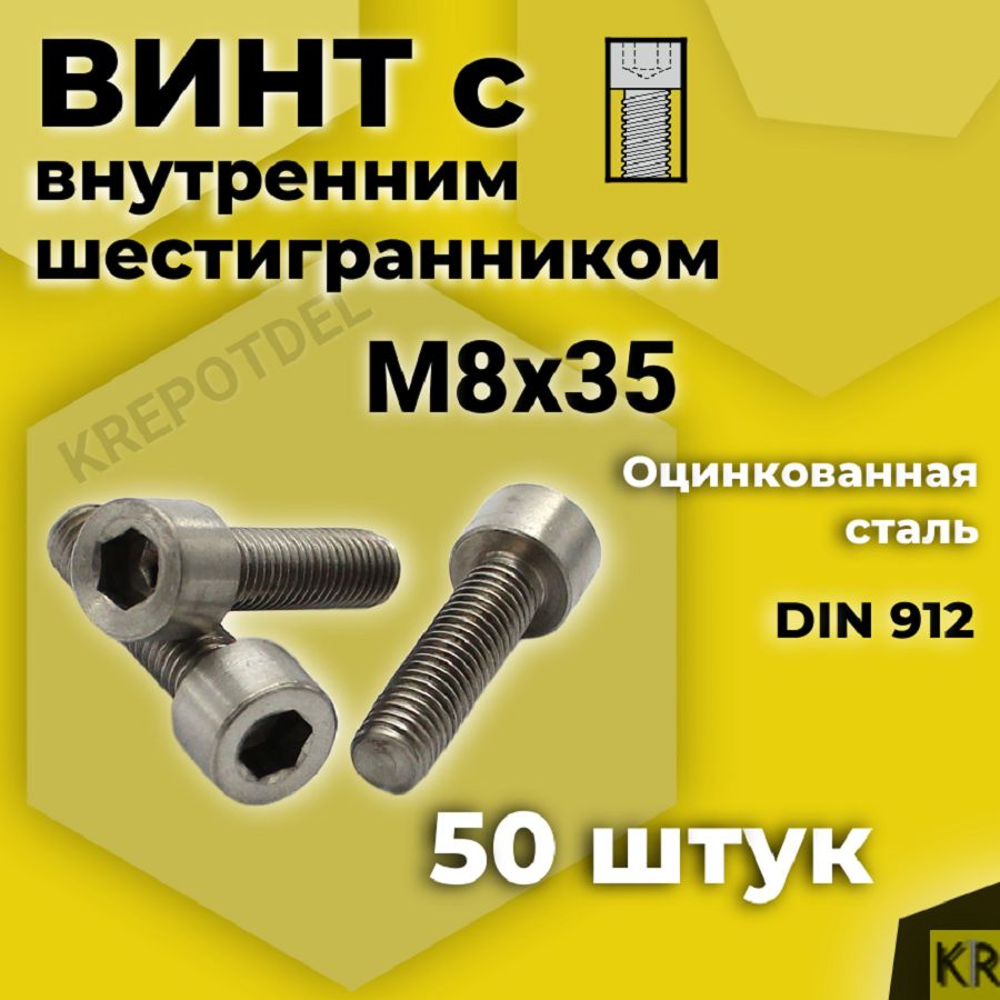 Винт с внутренним шестигранником М8 х35 мм, 50 шт DIN 912 #1