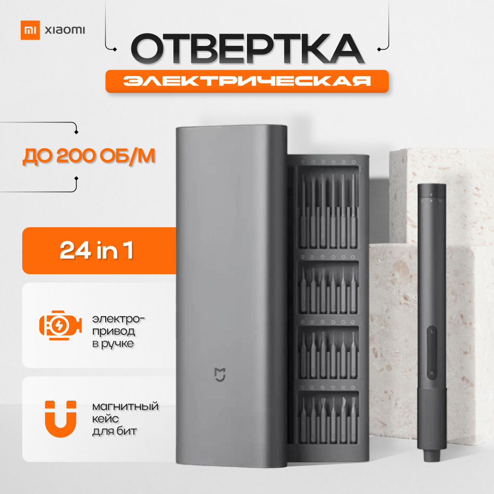 Отвертка электрическая Xiaomi MiJia Electric Screwdriver Set 24in1 MJDDLSD003QW #1