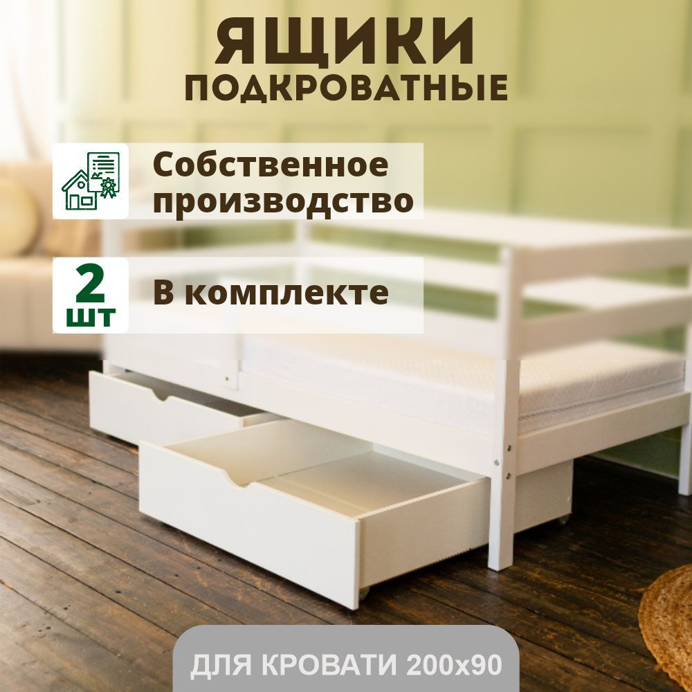 Ящики выкатные для детской кровати "Софа" 200х90, 2 шт., белые Уцененный товар  #1