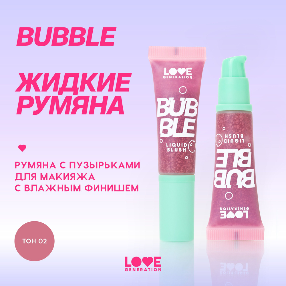 Румяна Love Generation Bubble для лица, уникальная текстура, влажный финиш, тон 02, темно-розовый, 10 #1