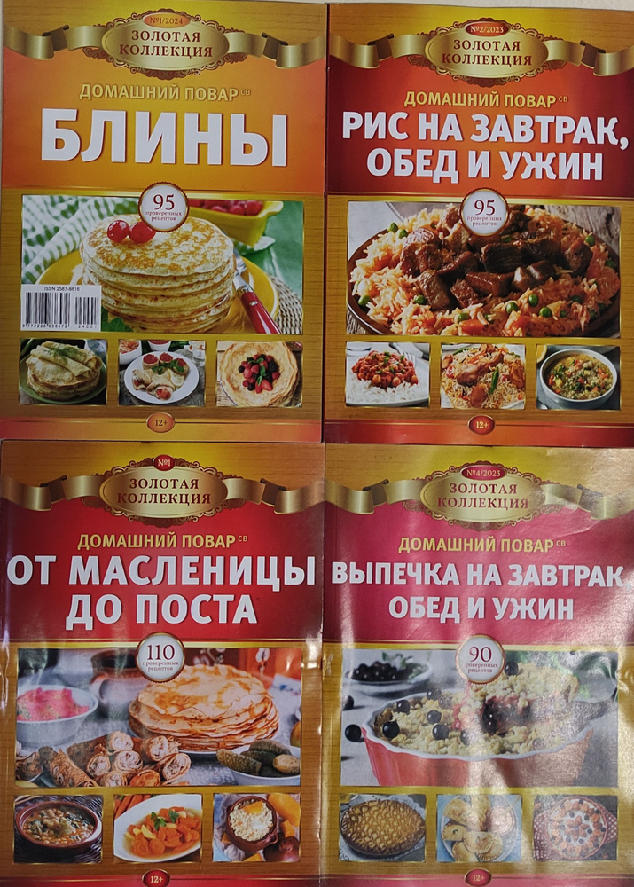 Домашний повар. Золотая коллекция набор из 4 журналов. №1 "От масленницы до поста" , №1*2024 "Блины", #1