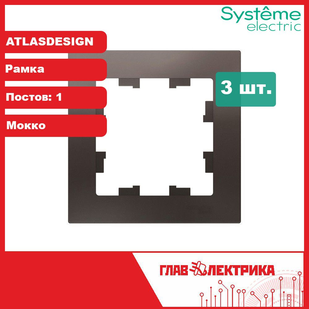 Рамка для розетки и выключателя одинарная Atlas Design, Мокко, ATN000601 / рамка электроустановочная, #1